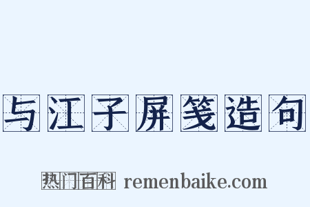 与江子屏笺造句是什么意思的图片